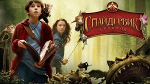Спайдервик: хроники | The Spiderwick Chronicles (2008)