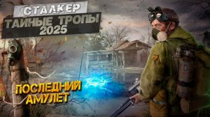 ПОСЛЕДНИЙ АМУЛЕТ ➤ Сталкер Тайные Тропы (2025) #31