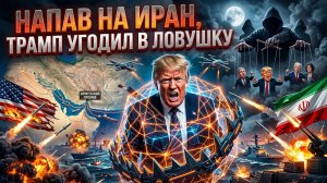 Трамп угодил в ловушку, напав на Иран