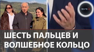 Нетаньяху мёртв!? | Шесть пальцев и волшебное кольцо: куда пропал премьер Израиля