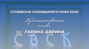 СВСК 2026 | Художественное слово | Ларина Дарина