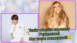 Тэхён обошёл королеву Рождества! 😳 Как такое возможно?!