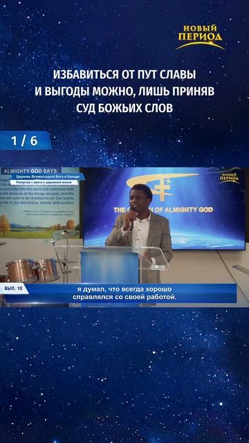 Избавиться от пут славы и выгоды можно, лишь приняв суд Божьих слов (1/6)