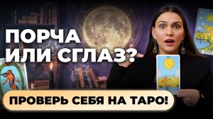 Диагностика негатива на таро за 10 минут. Обучение таро онлайн