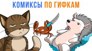 Комиксы по гифкам. Ржу под столом!