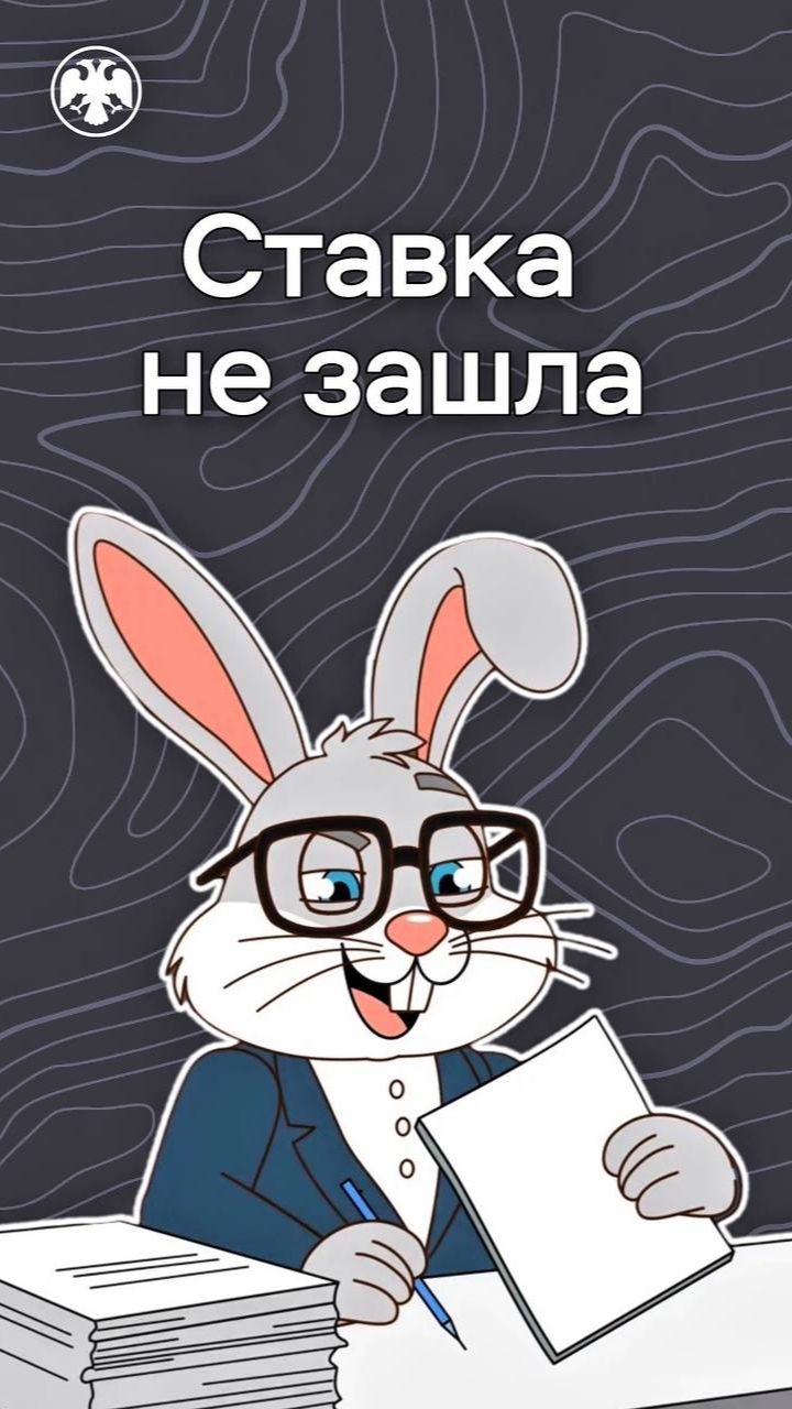Ставка не зашла