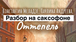 Константин Меладзе - Оттепель ( Разбор на саксофоне )