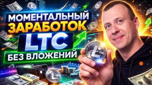Приложение для заработка LTC без вложений с выводом на кошелёк Faucetpay