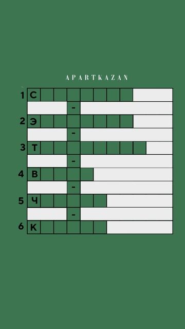 Отгадайте кроосворд, всё в описании! #апартаменты  #посуточно #квартира  #казань  #посуточно