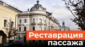 В Александровском пассаже спустя десятилетия стартовали противоаварийные работы