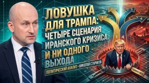 Ловушка для Трампа: четыре сценария иранского кризиса и ни одного выхода