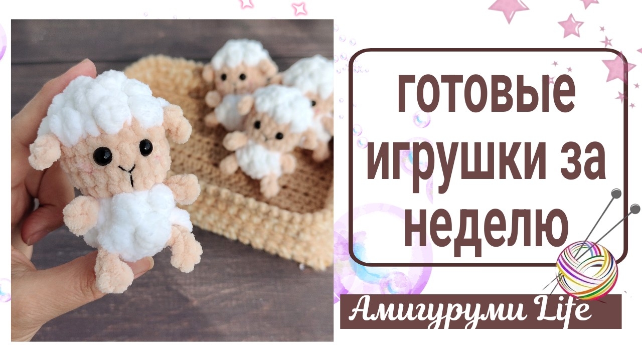 Готовые игрушки  - вяжу на наличие, сняла новый МК