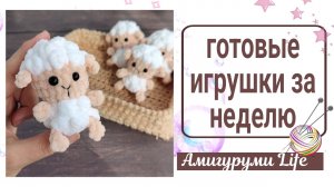 Готовые игрушки  - вяжу на наличие, сняла новый МК