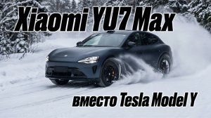 Купил Xiaomi YU7 Max вместо Tesla Model Y. Стоило ли оно того ⚠️