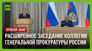 Путин участвует в расширенном заседании коллегии Генпрокуратуры России