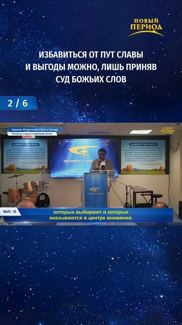 Избавиться от пут славы и выгоды можно, лишь приняв суд Божьих слов (2/6)