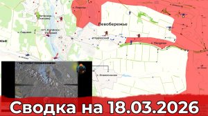 Обстановка на Добропольском направлении и в районе Новоосиново. Сводка на 18.03.2026 г.