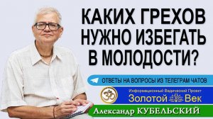 Каких грехов нужно избегать в молодости?