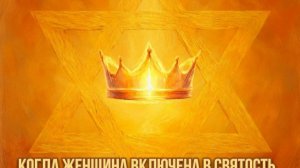 Р-т Бат-Шева Малка Альбац "Ты и твой дом"