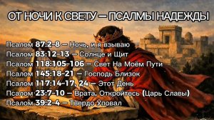 ОТ НОЧИ К СВЕТУ — ПСАЛМЫ НАДЕЖДЫ | Мелодия Слова Божьего