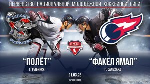 Хоккей. НМХЛ. "Полёт" (г.Рыбинск) - "Факел Ямал" (г.Салехард) (21.03.26)