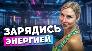 ЗАРЯДИ ТЕЛО ЭНЕРГИЕЙ | Энергичное кардио на всё тело