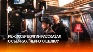 "Больше экшена и детектива": режиссер "Черного шелка" рассказал о новом фильме