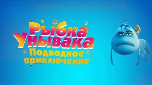 Рыбка-унывака. Подводное приключение