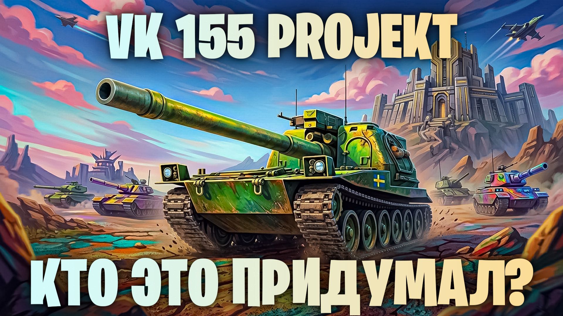 VK 155 PROJEKT - ЭТО ПРОВАЛ! НОВАЯ ШВЕДСКАЯ АРТА ЛОМАЕТ РАНДОМ? МИР ТАНКОВ