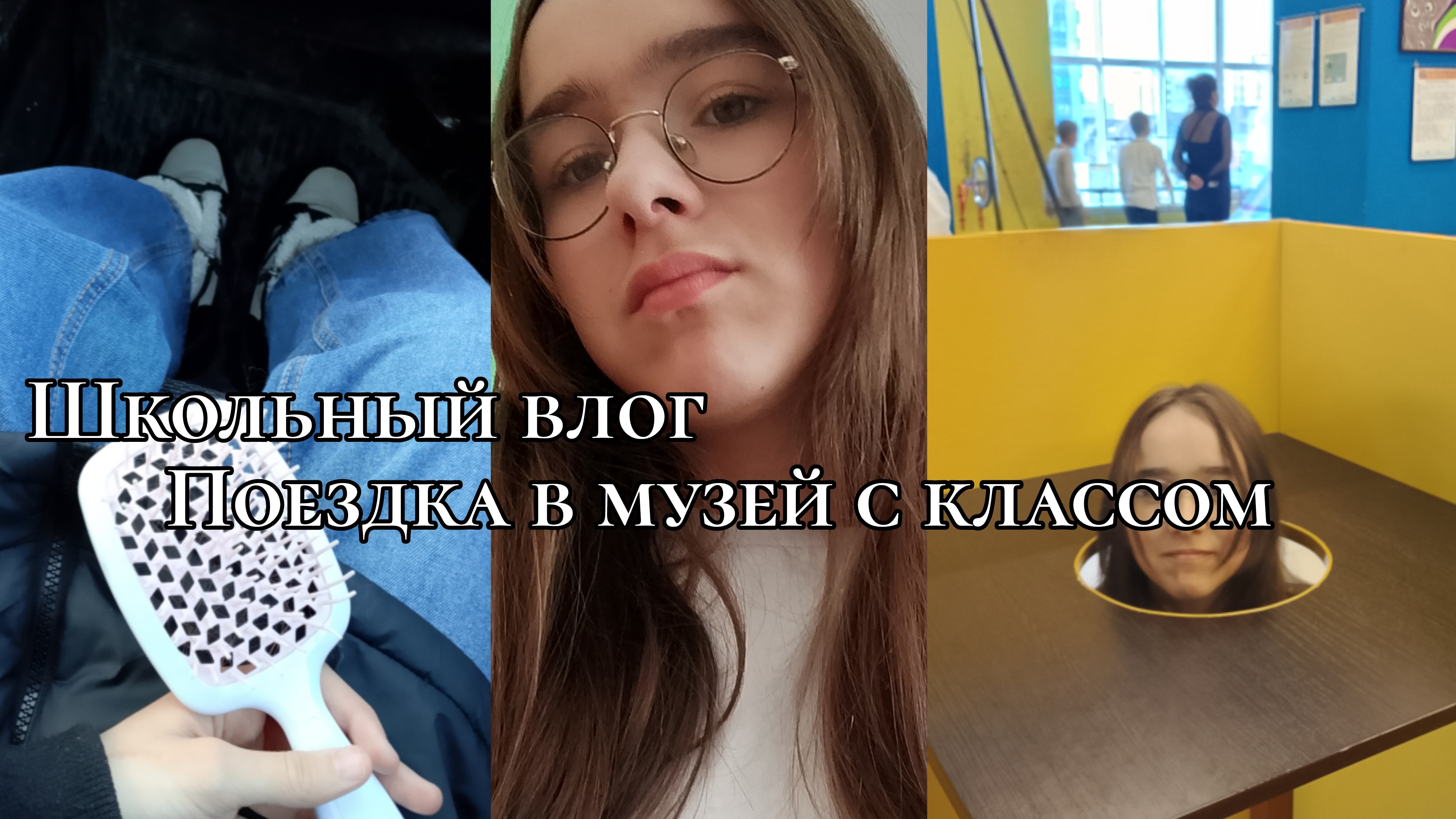 Школьный влог//поездка в музей с классом//физика шоу//перекус💤