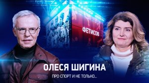 Интервью с Олесей Шигиной