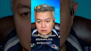 США как мировая держава под вопросом?!