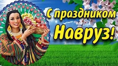 Навруз- новый день,новая жизнь. Роскошная музыкальная открытка.