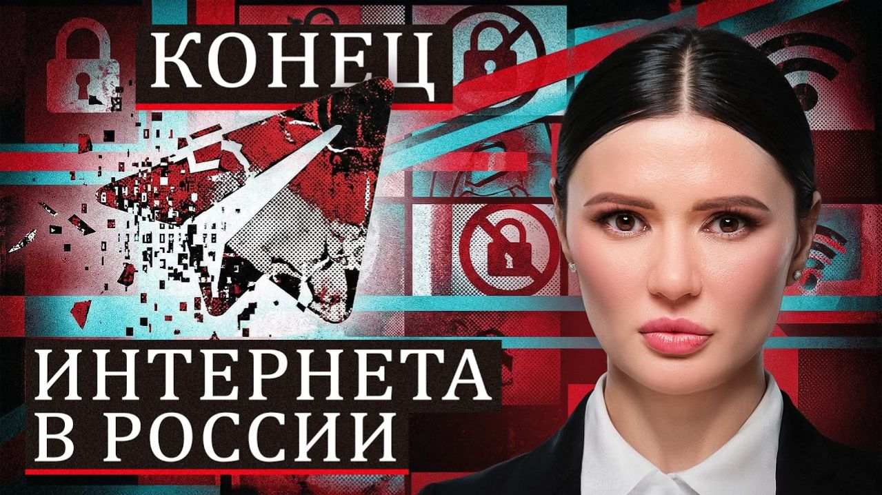 КОНЕЦ РОССИЙСКОГО ИНТЕРНЕТА?