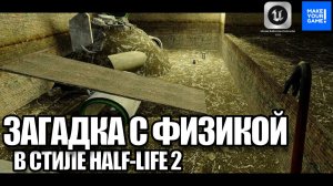 Как сделать загадку с физикой в стиле Half-Life 2 - Уроки Unreal Engine 5