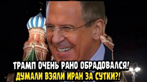 Сергей Лавров Думали взять Иран за сутки! США очень жидко ошиблись.