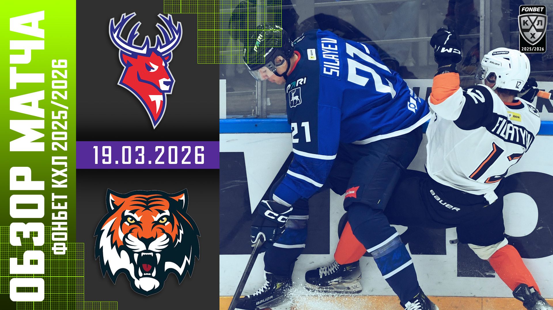 ТОРПЕДО – АМУР | Обзор матча Фонбет КХЛ сезон 2025/2026 | 19.03.2026
