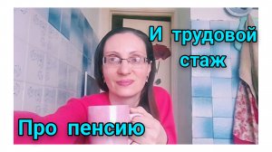 Завтра начинается сейчас! Ваш стаж и пенсия/Про трудовой стаж по уходу