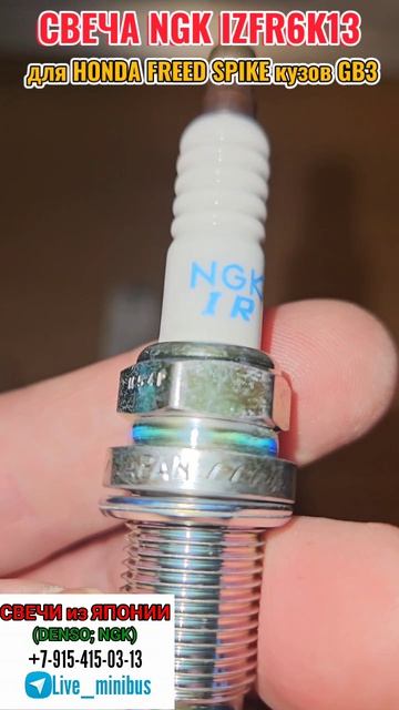СВЕЧА NGK IZFR6K13 для HONDA FREED