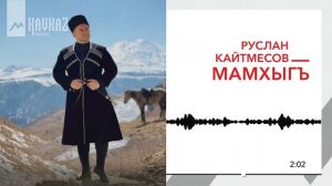 Руслан Кайтмесов - Мамхыгъ | KAVKAZ MUSIC