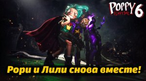Наконец-то все нашли друг друга! Рори + Лили Poppy Playtime 6 фан от Buggy Huggy (русский перевод)