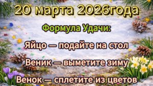 Народные приметы на 20 марта 2026 года