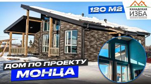 Каркасный дом по проекту Монца - 120 м2 с отделкой и всеми коммуникациями