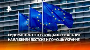 В Брюсселе проходит саммит лидеров Евросоюза