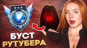 До ЛЕГЕНДЫ остался ШАГ 🤯 - СОЛО БУСТ РУТУБЕРА в НАПАРНИКАХ Standoff 2