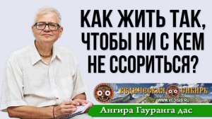 Как жить так, чтобы ни с кем не ссориться?