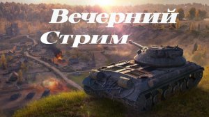 Танковое Разнообразие.