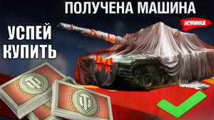 Успей Купить Главную Имбу за Боны в Мире Танков! Сразу 2 имбы за Боны в МТ 2026