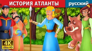 История Атланты 🏃♀️ Детская сказка Мультики для детей Мультфильм