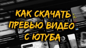 Как скачать превью с Ютуба (картинку) Vid iQ